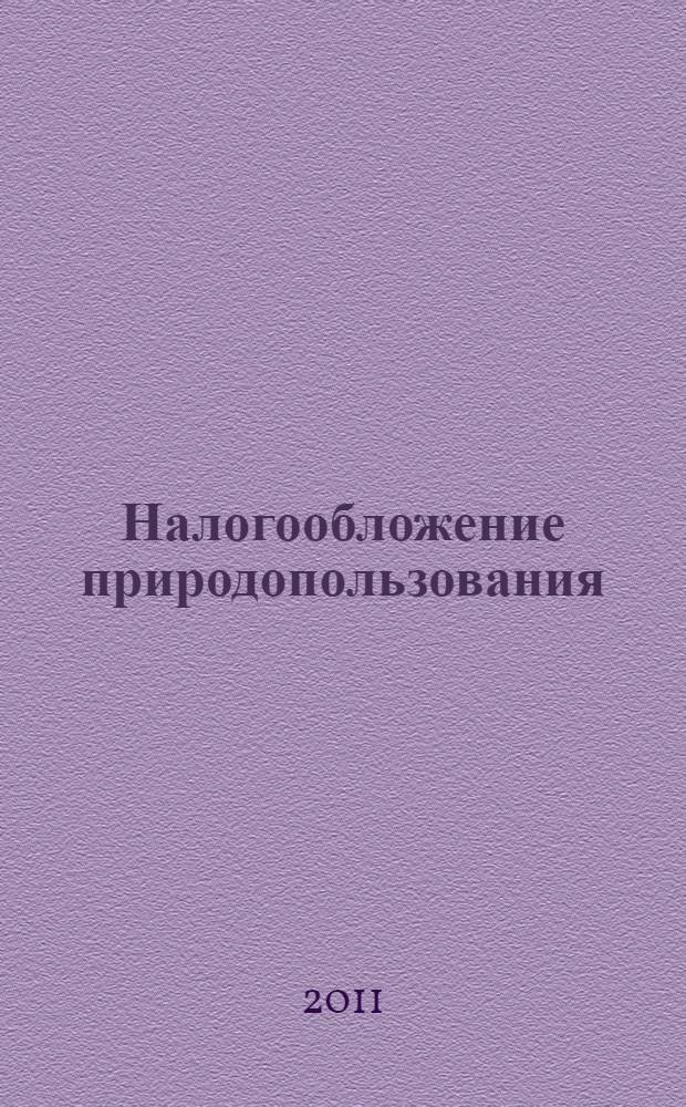 Налогообложение природопользования : учебное пособие