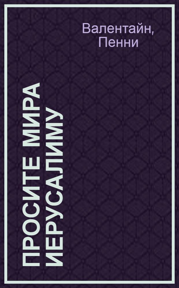 Просите мира Иерусалиму : руководство к свободной от предрассудков и суеверий молитве за народ Израиля