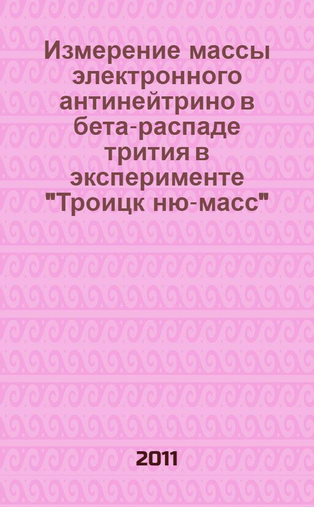 Измерение массы электронного антинейтрино в бета-распаде трития в эксперименте "Троицк ню-масс"