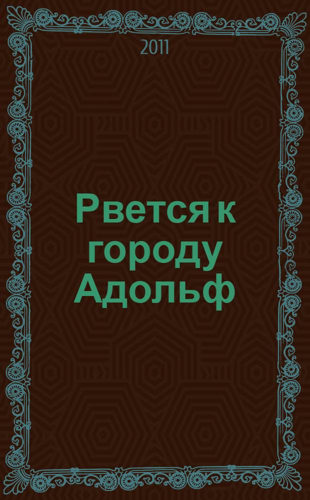 Рвется к городу Адольф : (хроника военного Мурманска в записях юного горожанина) : август 1941 г.-октябрь 1942 г