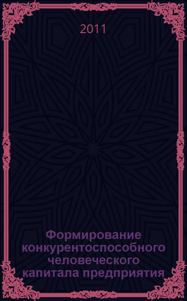 Формирование конкурентоспособного человеческого капитала предприятия