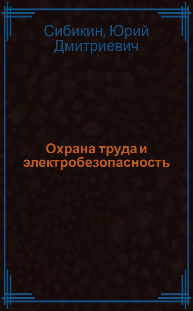 Охрана труда и электробезопасность