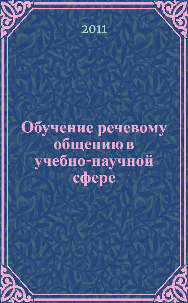 Обучение речевому общению в учебно-научной сфере : медико-биологический профиль. Первый сертификационный уровень : учебное пособие