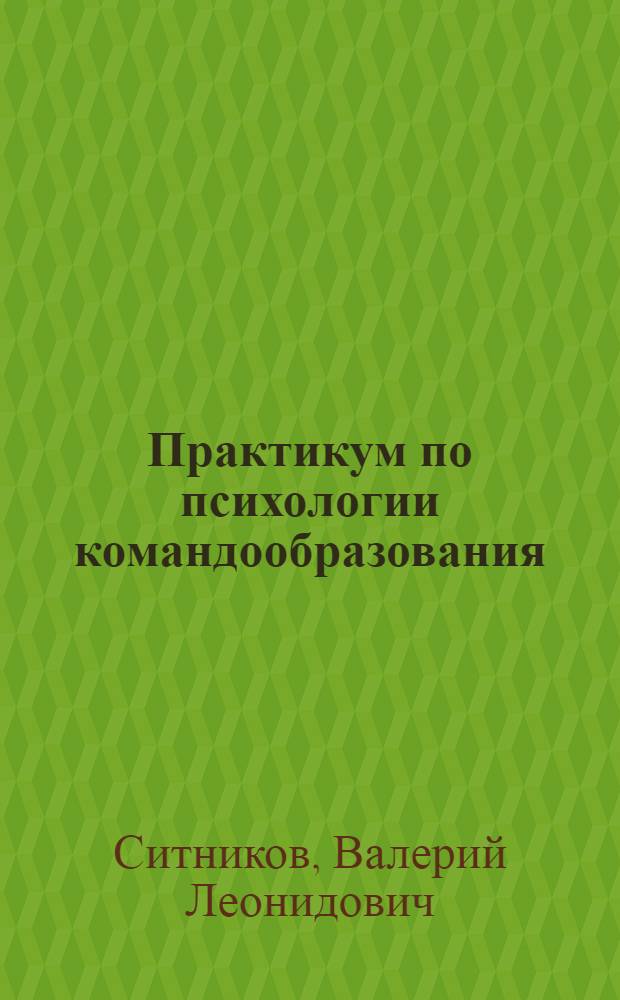 Практикум по психологии командообразования: учебное пособие