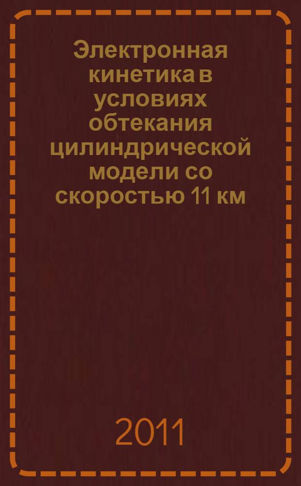 Электронная кинетика в условиях обтекания цилиндрической модели со скоростью 11 км/с