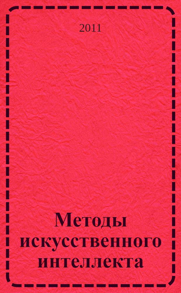 Методы искусственного интеллекта