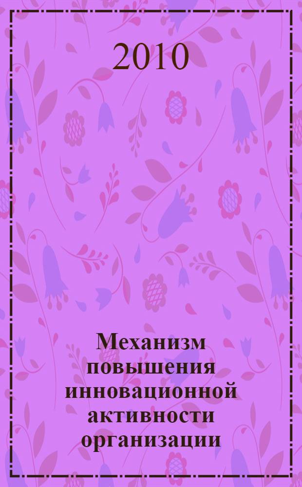 Механизм повышения инновационной активности организации