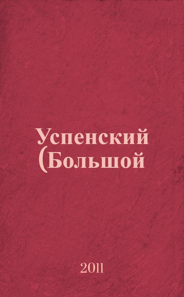 Успенский (Большой) иконостас Софийского собора : альбом