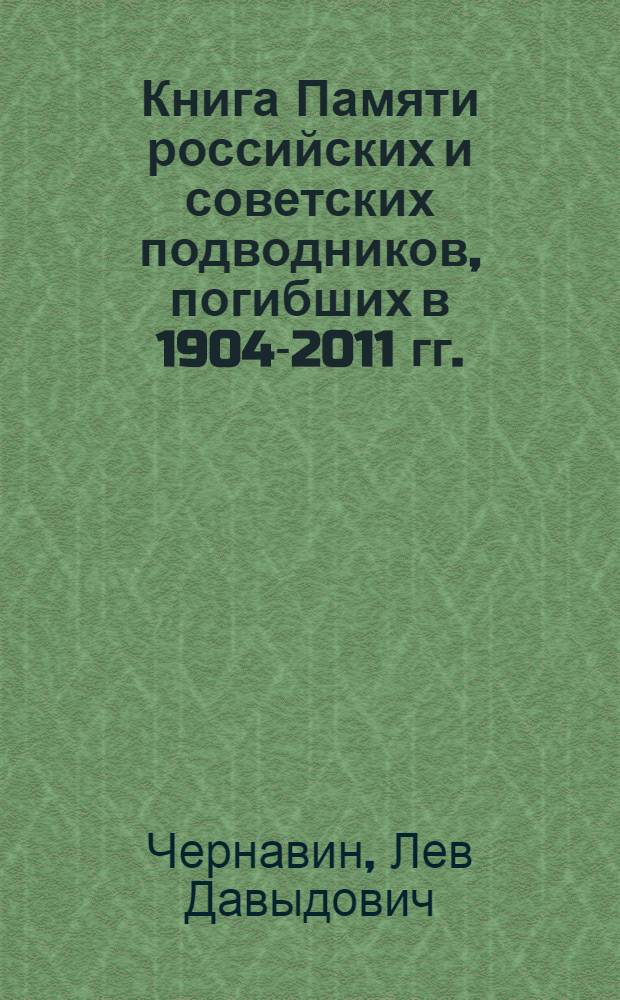 Книга Памяти российских и советских подводников, погибших в 1904-2011 гг.