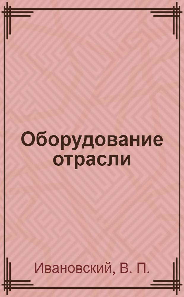 Оборудование отрасли: Паспортизация станков: лабораторный практикум