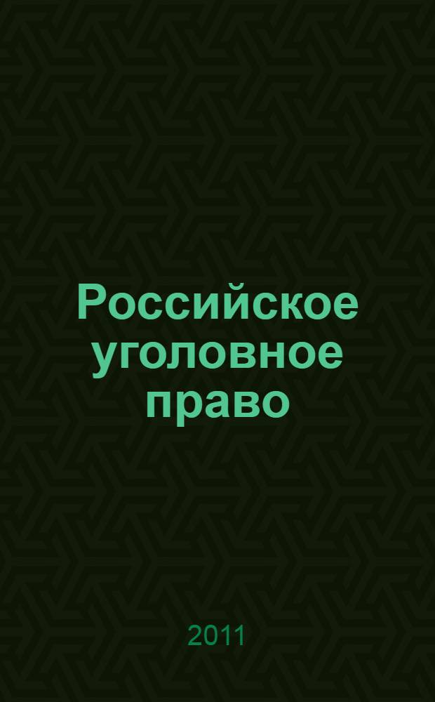 Российское уголовное право : учебник : в 2 т.