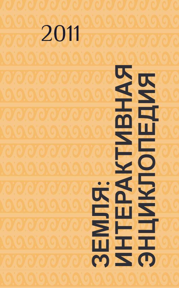 Земля : интерактивная энциклопедия : обширный познавательный материал, яркие иллюстрации, развивающие задания : для младшего школьного возраста