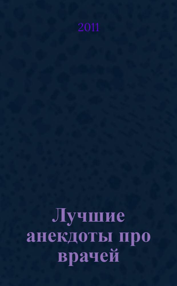 Лучшие анекдоты про врачей