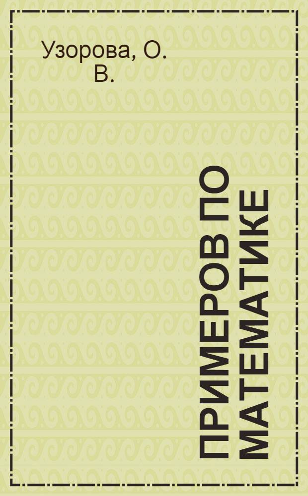 3000 примеров по математике (счет в пределах 100). 2 класс