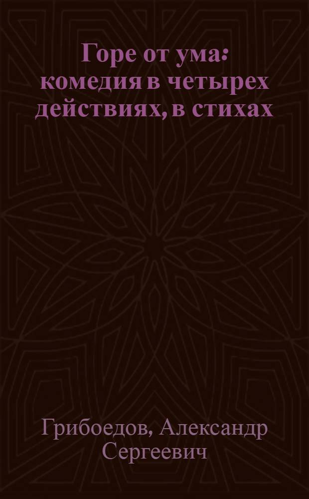 Горе от ума : комедия в четырех действиях, в стихах