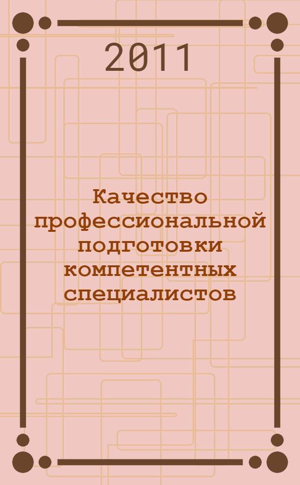 Качество профессиональной подготовки компетентных специалистов: мониторинг, диагностика, обеспечение : материалы докладов и выступлений участников Региональной научно-практической конференции, посвященной 50-летию создания Казанского нефтехимического колледжа и Международному году химии, г. Казань, 7 апреля 2011 года