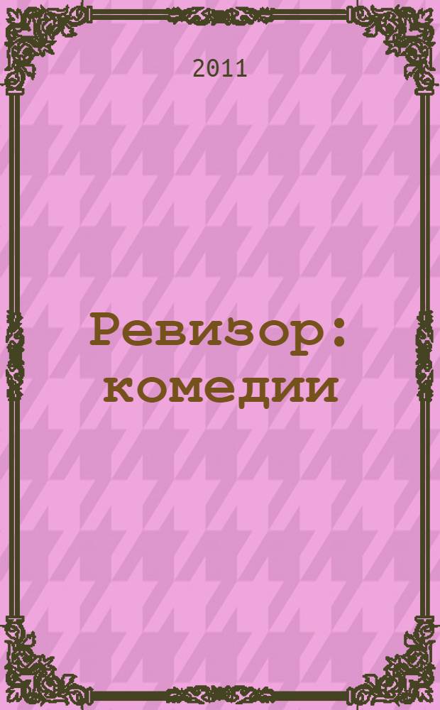 Ревизор : комедии