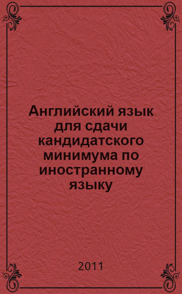 Английский язык для сдачи кандидатского минимума по иностранному языку : учебное пособие для аспирантов и соискателей технических специальностей
