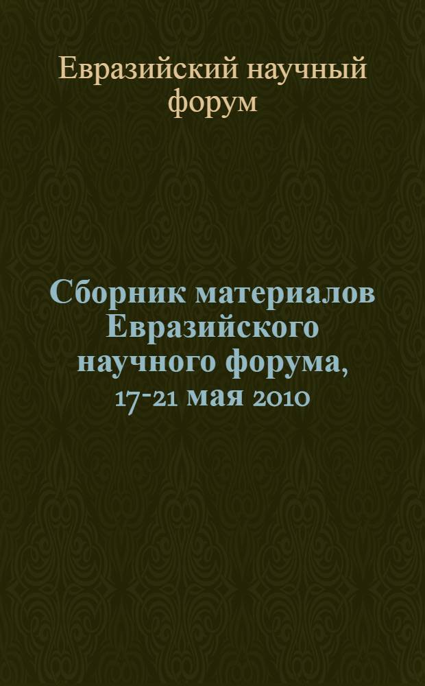 Сборник материалов Евразийского научного форума, 17-21 мая 2010