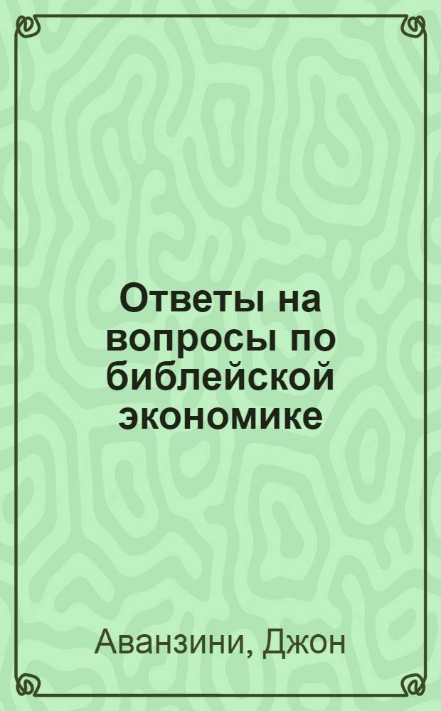 Ответы на вопросы по библейской экономике