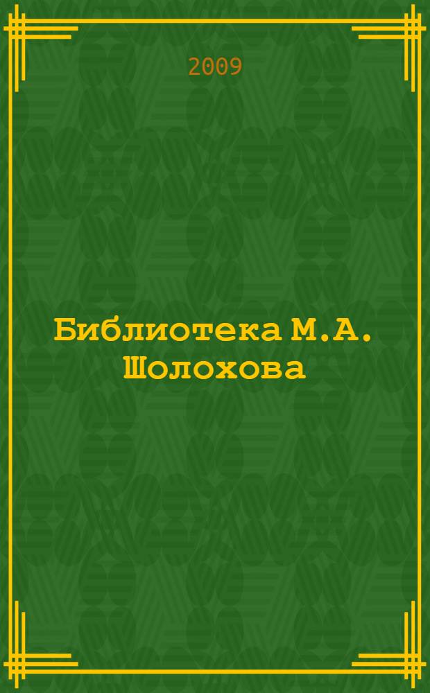 Библиотека М.А. Шолохова : каталог