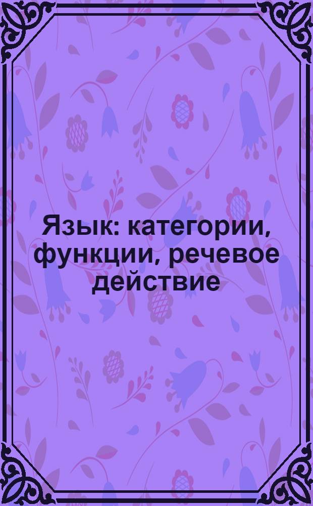 Язык: категории, функции, речевое действие