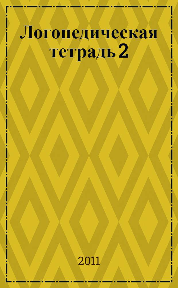 Логопедическая тетрадь 2