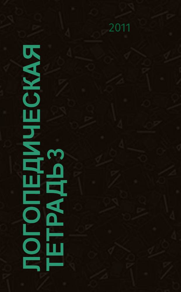 Логопедическая тетрадь 3