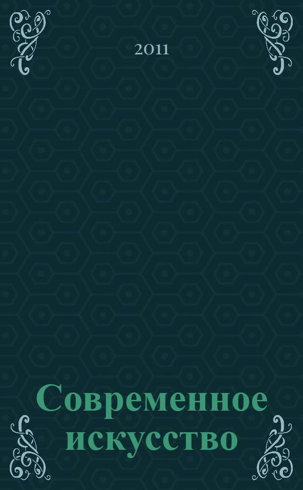 Современное искусство: проблемы, тенденции, перспективы : материалы Международной научно-практической конференции (21-22 июня 2011 г.) в рамках Второго Международного фестиваля современного искусства "Увидеть невидимое" : сборник статей