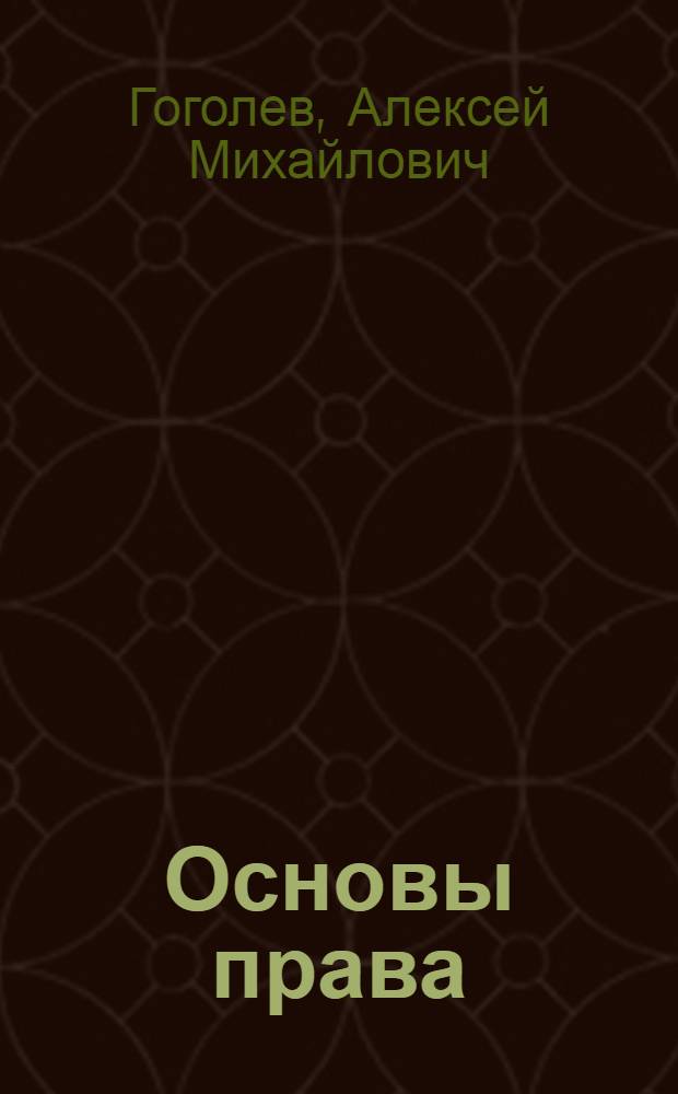 Основы права : учебное пособие