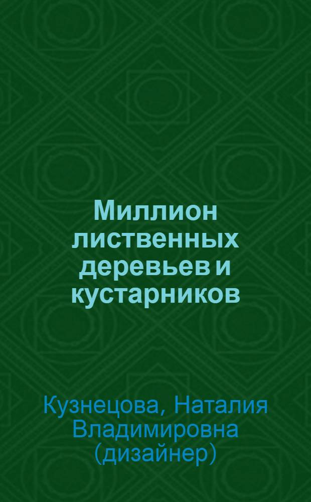 Миллион лиственных деревьев и кустарников