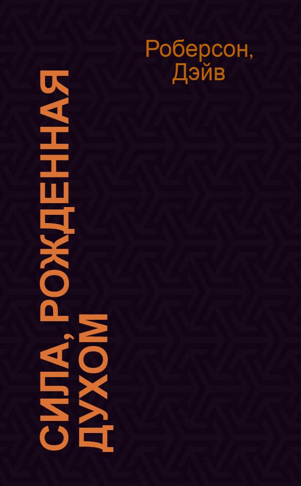 Сила, рожденная Духом : живненно важная роль молитвы на иных языках