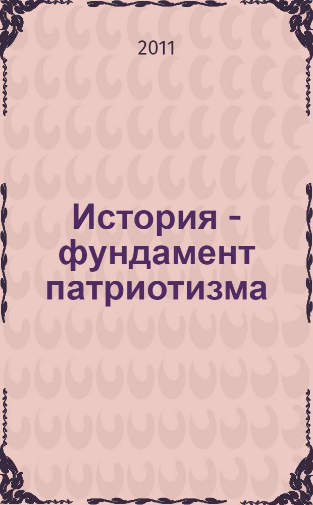 История - фундамент патриотизма
