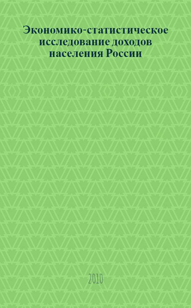 Экономико-статистическое исследование доходов населения России