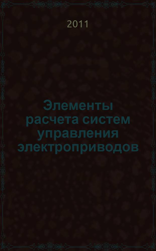 Элементы расчета систем управления электроприводов: практикум