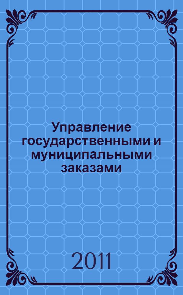 Управление государственными и муниципальными заказами : учебно-методическое пособие