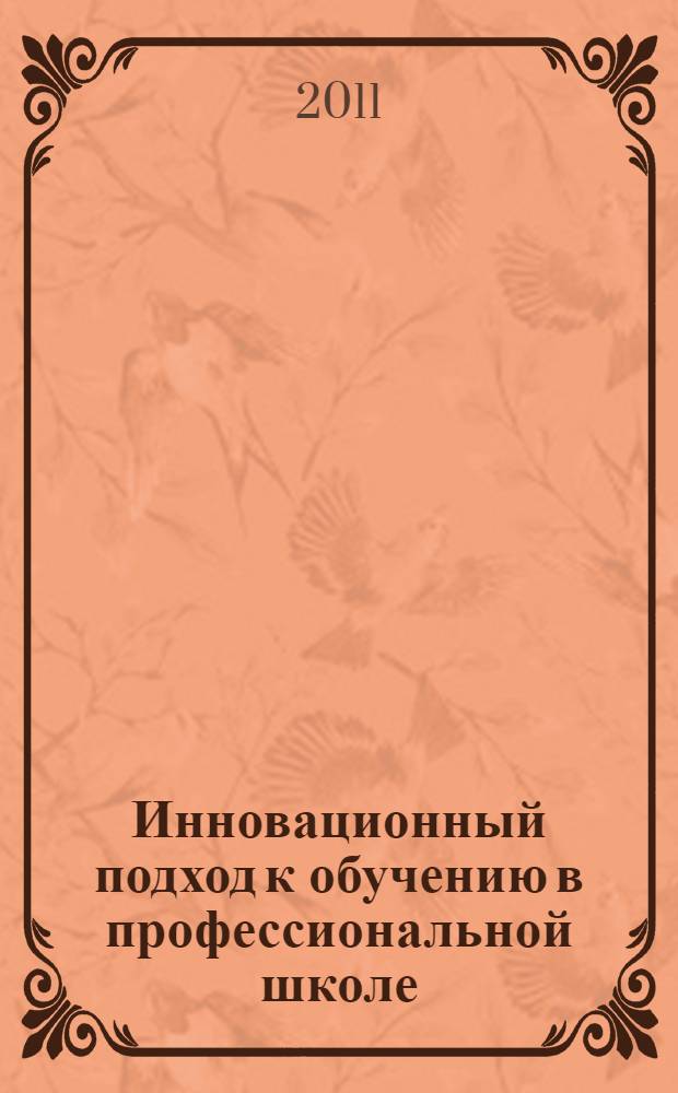Инновационный подход к обучению в профессиональной школе : монография