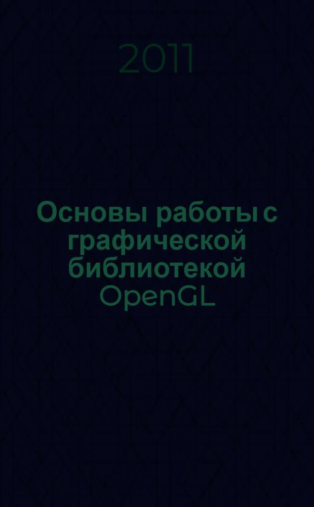 Основы работы с графической библиотекой OpenGL : методическая разработка : учебно-методический комплекс специальности 230203 "Информационные технологии в дизайне"
