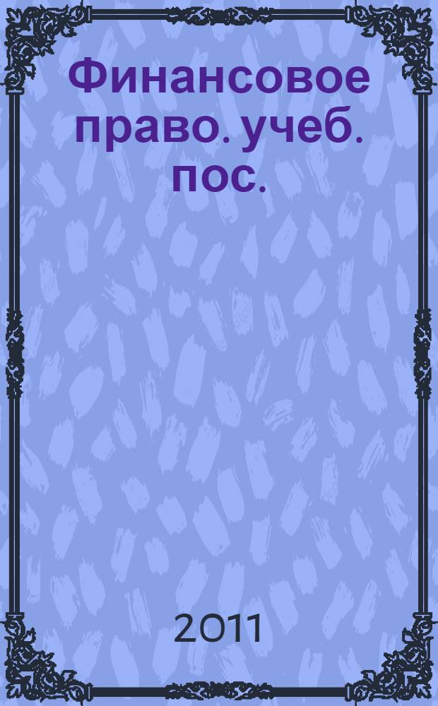 Финансовое право. учеб. пос.