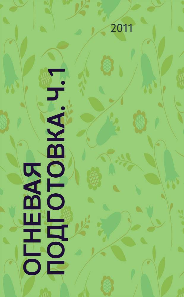 Огневая подготовка. Ч. 1 : Организация и методика проведения занятий по огневой подготовке сотрудников органов внутренних дел