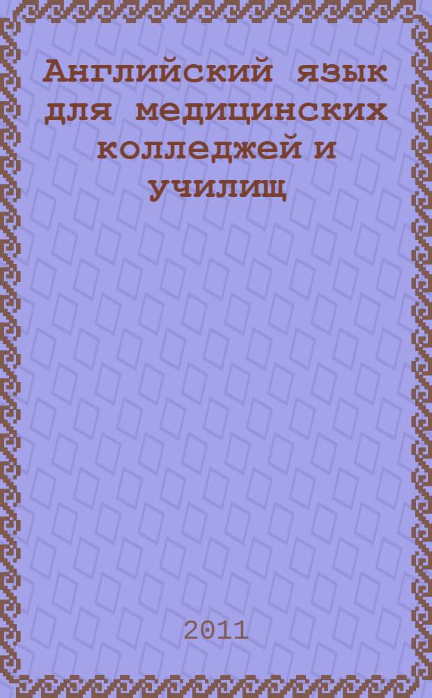 Английский язык для медицинских колледжей и училищ : учебное пособие : для студентов медицинских училищ и колледжей