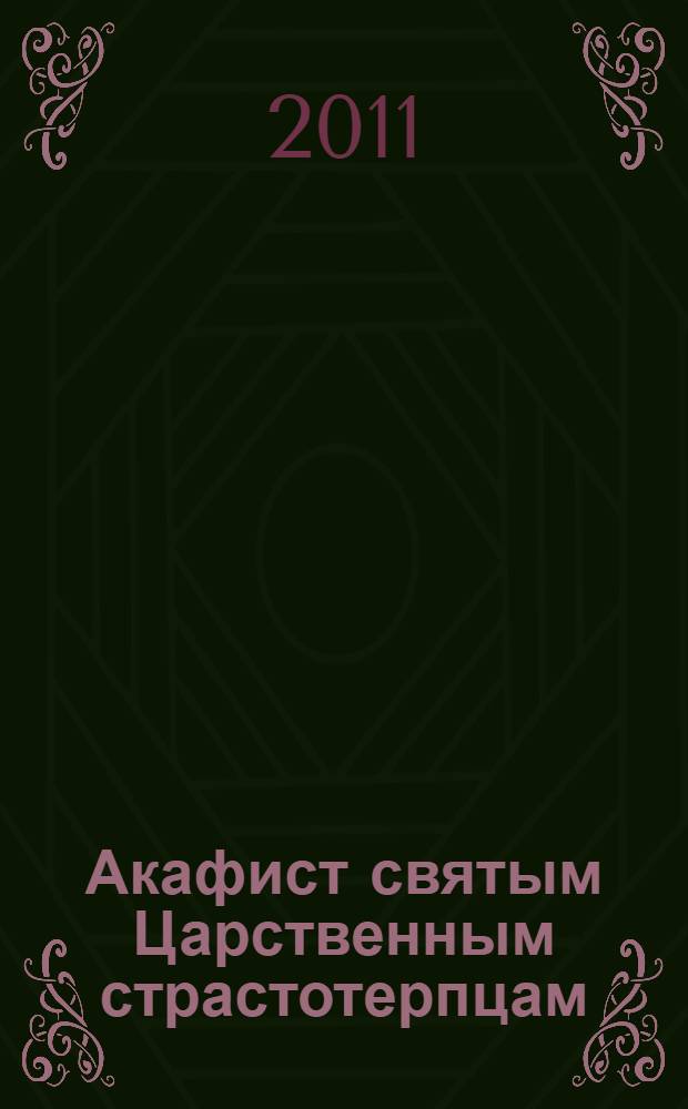Акафист святым Царственным страстотерпцам