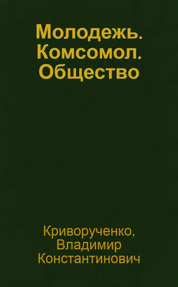 Молодежь. Комсомол. Общество: от Октябрьской революции до Отечественной войны