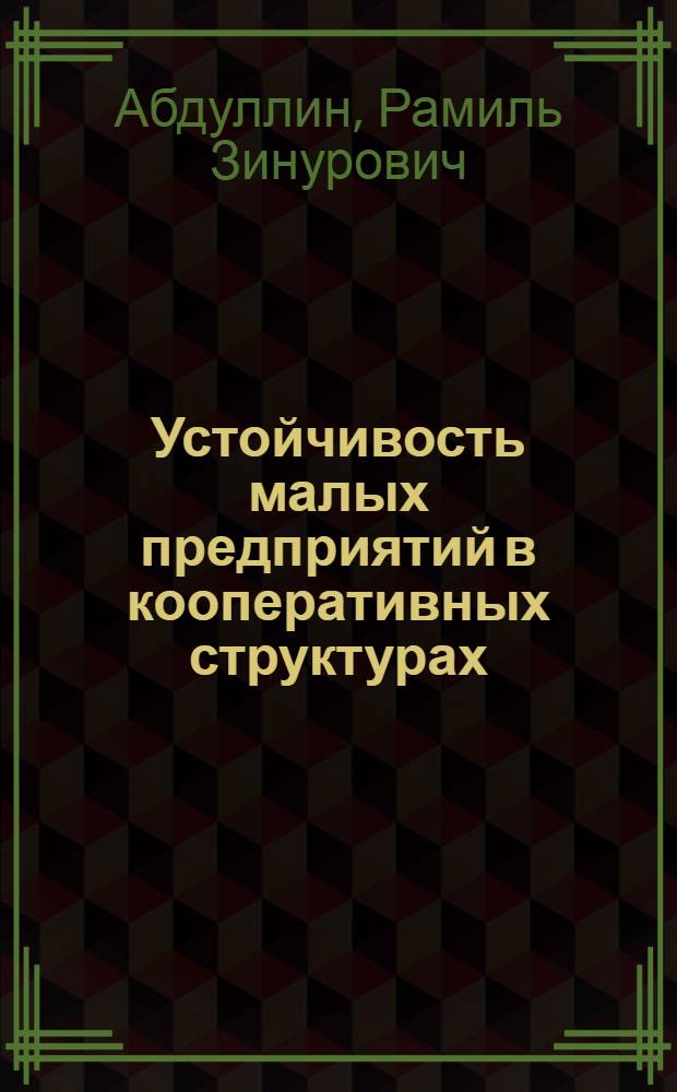 Устойчивость малых предприятий в кооперативных структурах