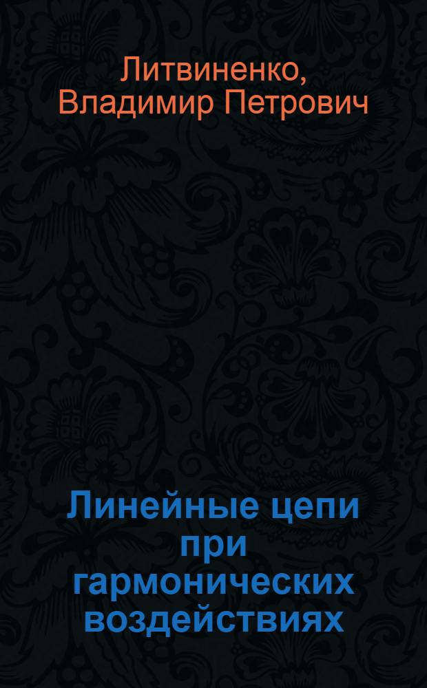 Линейные цепи при гармонических воздействиях : учебное пособие : для студетов очной формы обучения