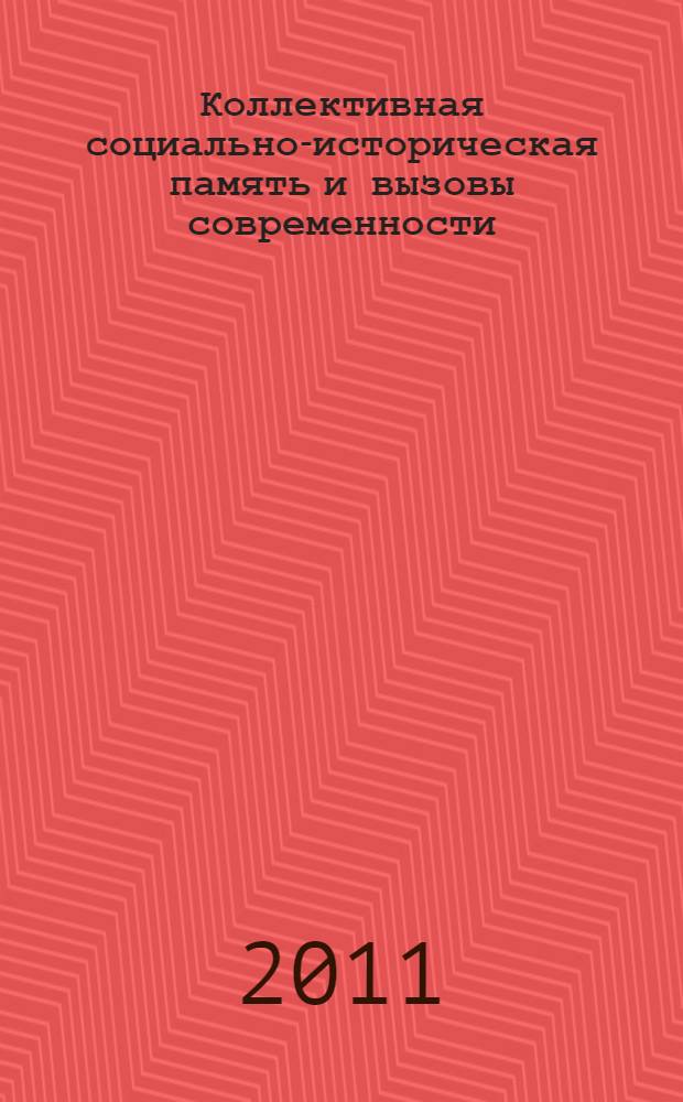 Коллективная социально-историческая память и вызовы современности = Collective socio-historical memory and modern challenges : актуальные теоретические очерки : сборник научных статей : материалы дискуссий, проходивших в рамках X Международного симпозиума "Диалог мировоззрений: коллективная социально-историческая память и вызовы современности", Нижний Новгород, 27-29 мая 2009 г