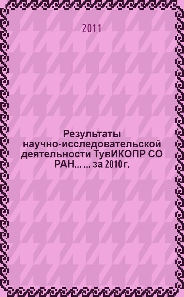 Результаты научно-исследовательской деятельности ТувИКОПР СО РАН ... ... за 2010 г.