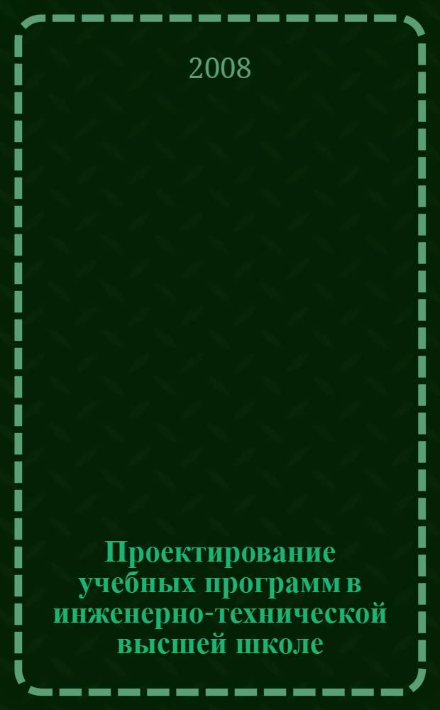 Проектирование учебных программ в инженерно-технической высшей школе : монография