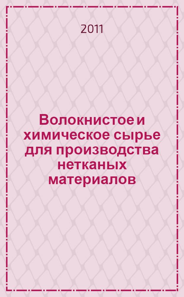 Волокнистое и химическое сырье для производства нетканых материалов : конспект лекций : учебно-методический комплекс по специальности 260704.65 "Технология текстильных изделий" направления подготовки 261100 "Технология и проектирование текстильных изделий"