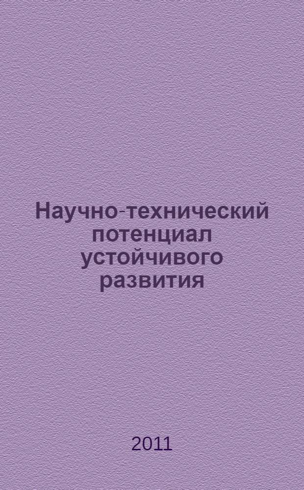 Научно-технический потенциал устойчивого развития: регион, отрасль, предприятие